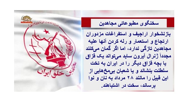 پاسخ سخنگوی مجاهدین به لجن پراکنی یک نجاست آخوندی سابق و سلطنتی لاحق!